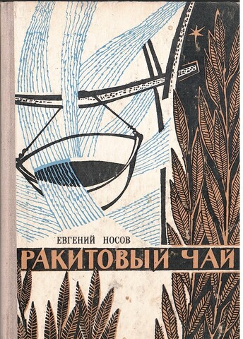 Ракитовый чай