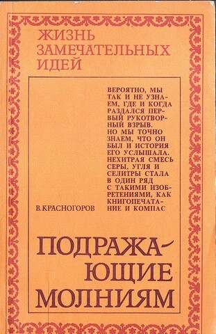 Подражающие молниям