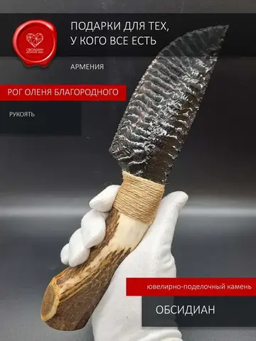 Нож обсидиановый с рукоятью из рога оленя 26 см (под заказ)