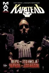 Комикс Каратель Том 4. Верх - это низ, а черное - это белое