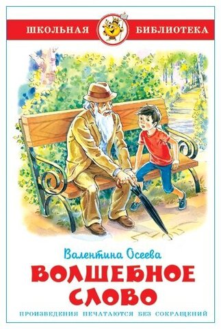 САМОВАР/ШБ/Волшебное слово/Осеева