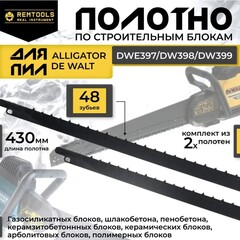 Полотно 430 мм,для аллигаторной пилы шаг 3.5 мм 48 зв. 2 шт.