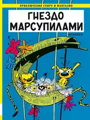 Приключения Спиру и Фантазио. Гнездо Марсупилами