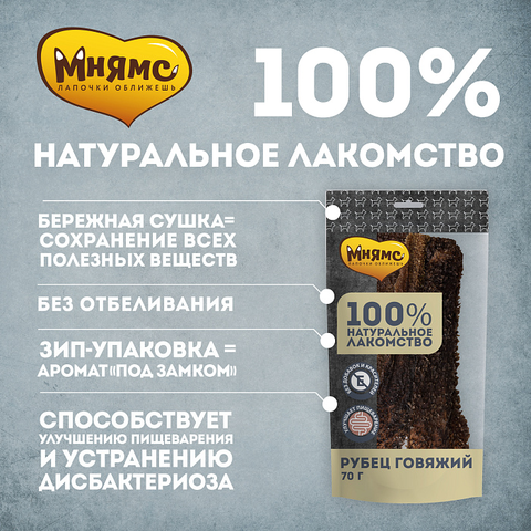 Лакомство Мнямс На каждый день для собак Рубец говяжий 70 г