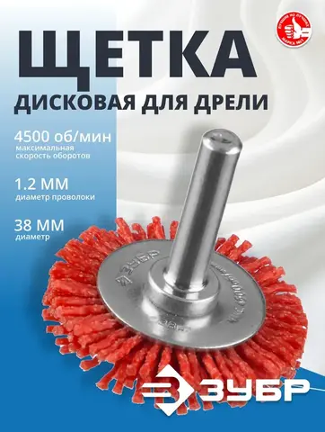 ЗУБР 38 мм, нейлоновая проволока, щетка дисковая для дрели, Профессионал (35161-038)