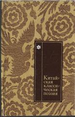 Китайская классическая поэзия. Антология