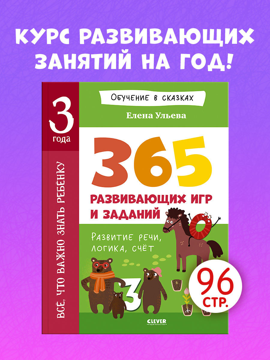 

Обучение в сказках. Всё, что важно знать ребёнку. 3 года. 365 весёлых игр и развивающих заданий на каждый день