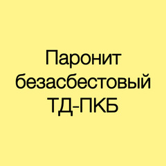 Паронит безасбестовый ТД-ПКБ 1,5 мм