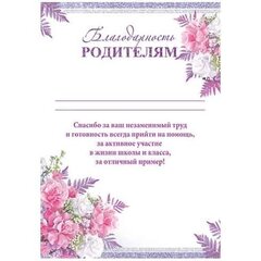 
          Благодарность родителям, А4, 216*303 мм, Мир открыток, картон, текст, нежные цветы