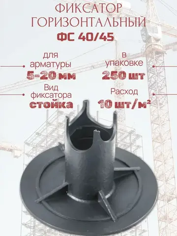 Фиксатор арматуры на грунт ФС-40/45 (250шт.)