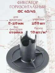 Фиксатор арматуры на грунт ФС-40/45 (250шт.)