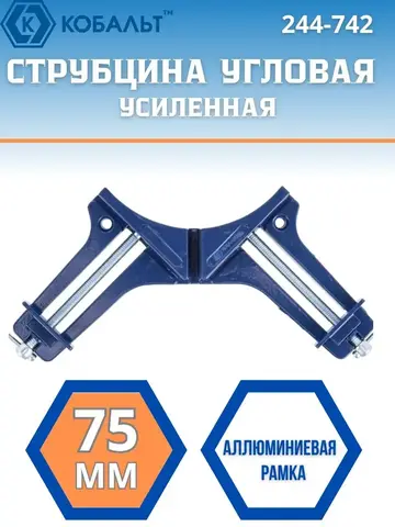 Струбцина угловая КОБАЛЬТ 65 мм, быстрозажимная (248-870)