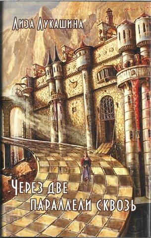 Через две параллели сквозь.