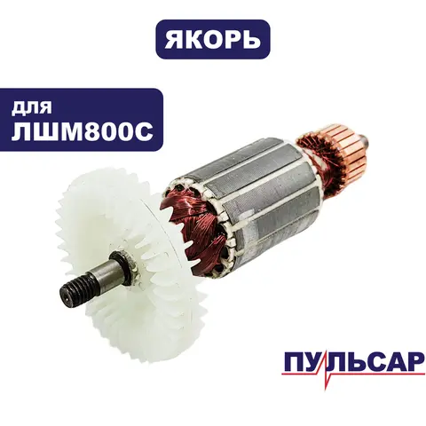 Якорь ПУЛЬСАР ЛШМ800С (916-578-050)