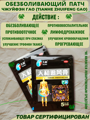 Китайский пластырь обезболивающий усиленный Tianhe Zhuifeng Gao Black (Тяньхэ Чжуйфэн Гао), для спины, суставов и мышц