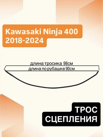 Трос сцепления для Kawasaki Ninja 400 2018–2024