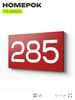 Номер на дверь 285, табличка на дверь для офиса, квартиры, кабинета, аудитории, склада, красная 120х70 мм, Айдентика Технолоджи