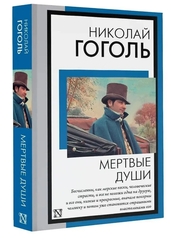 Мертвые души