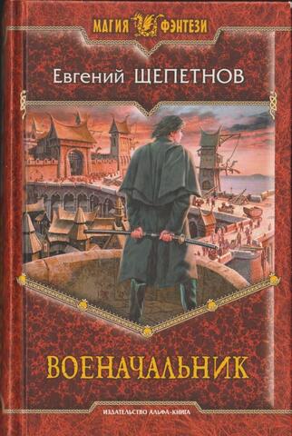 Военачальник