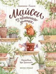 Майсси из цветочного домика