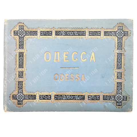 Одесса. Odessa: фотоальбом. Конец XIX в.