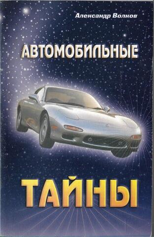 Автомобильные тайны
