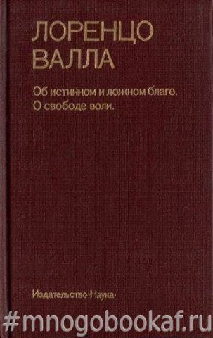 Об истинном и ложном благе. О свободе воли