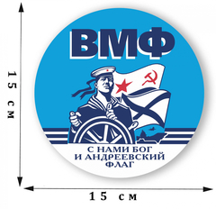 Купить Наклейка ВМФ 