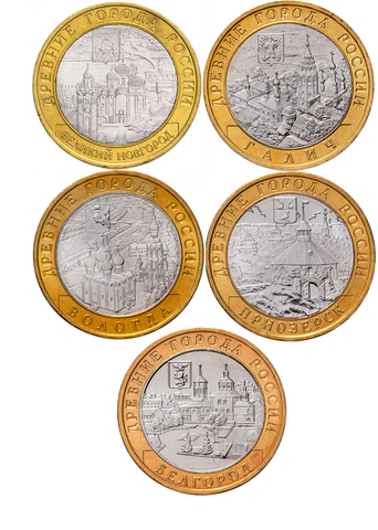 Набор из 5 монет 10 рублей биметалл (Белгород, Вологда СПМД, Приозерск СПМД, Великий Новгород СПМД, Галич СПМД) 2006-2009 года