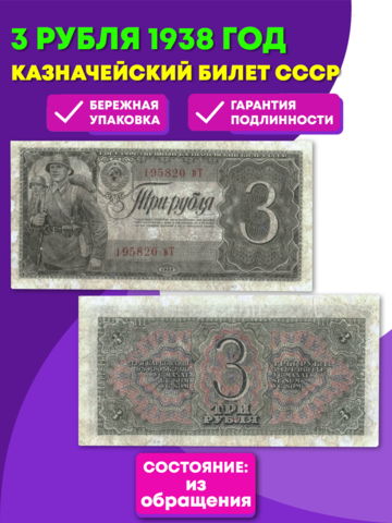 3 рубля 1938 г. Казначейский Билет СССР.  XF+