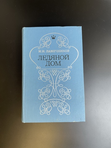 Книга "Ледяной дом" И.И. Лажечников 1970 год