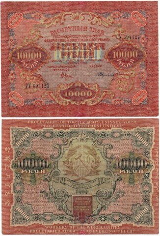 Расчетный знак 10000 рублей 1919 год. РСФСР.
