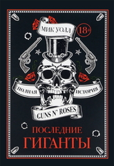 Последние Гиганты. Полная История Guns N' Roses / Мик Уолл