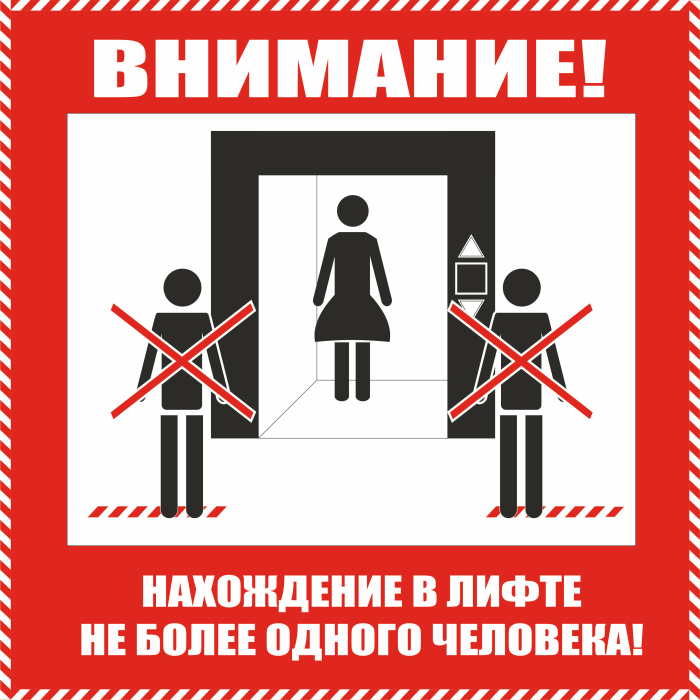 Заходить по 1 человеку. Табличка лифт ограничение. Табличка лифт не более трех человек. Знаки безопасности в лифте. Табличка проход к лифту.
