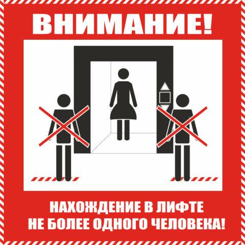 K109 Вход в лифт строго по одному человеку - знак, табличка коронавирус
