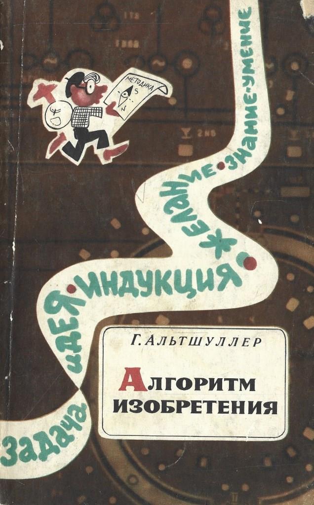 Алгоритм изобретения+Автограф - купить по выгодной цене | #многобукаф ...