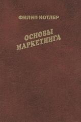 Основы маркетинга