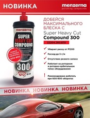 Menzerna Super Heavy Cut Compound 300 improved, 1кг