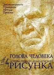 Голова человека: Основы учебного академического рисунка