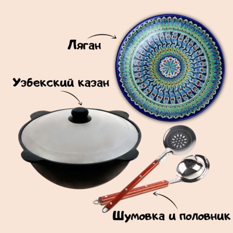 Узбекский чугунный казан 4,5л с плоским дном, Ляган Ø32, Шумовка 0,4 м, Половник 0,4 м