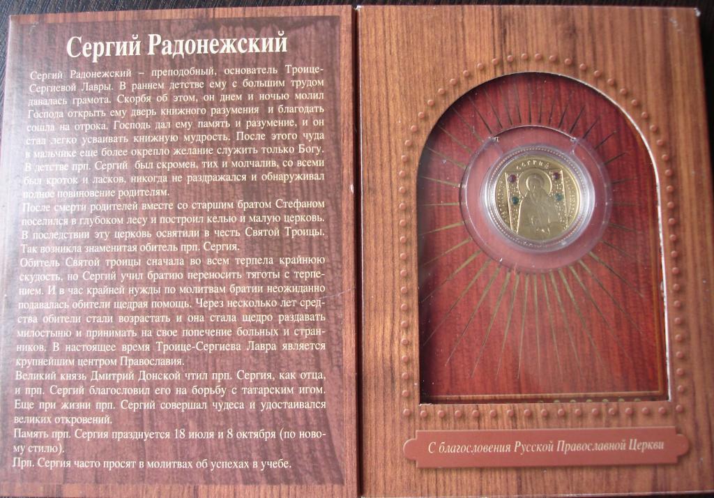 На золотой монете, украшенной 4 фианитами, изображен Сергий Радонежский
