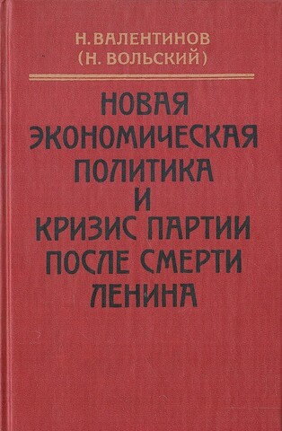 Новая экономическая политика и кризис партии после смерти Ленина. Годы работы в ВСНХ во время НЭП. Воспоминания