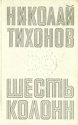 Шесть колонн. Книга повестей и рассказов