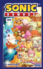 Sonic. Из ниоткуда. Том 8 (Б/У)