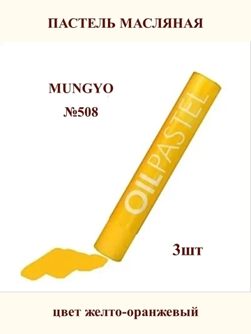 Пастель масляная MUNGYO №508 (3шт)