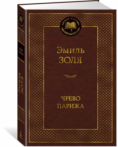 АЗБУКА/Мир.клас/Чрево Парижа/Золя Э.