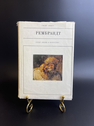 Книга Рембрандт. Шмитт Гледис. Серия: Жизнь в искусстве. 1970 год СССР