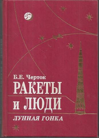 Ракеты и люди. Лунная гонка