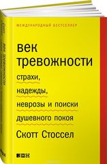 Век тревожности.Страхи,надежды,неврозы и поиски душевного покоя