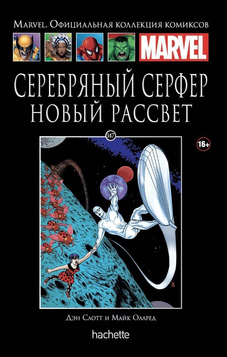 Ашет Коллекция № 147 Серебряный Серфер. Новый рассвет» за 850 ₽ – купить за  850 ₽ в интернет-магазине «Книжки с Картинками»